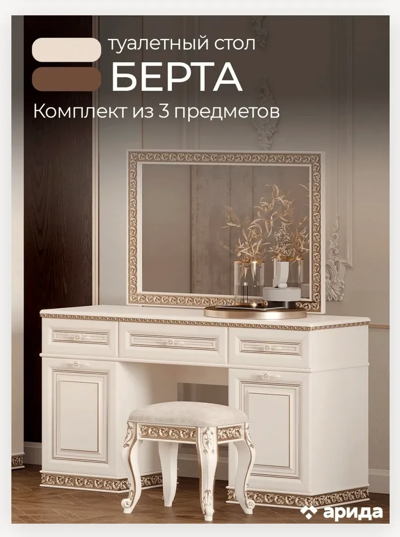 Туалетный стол с зеркалом и пуфом «Берта» 2