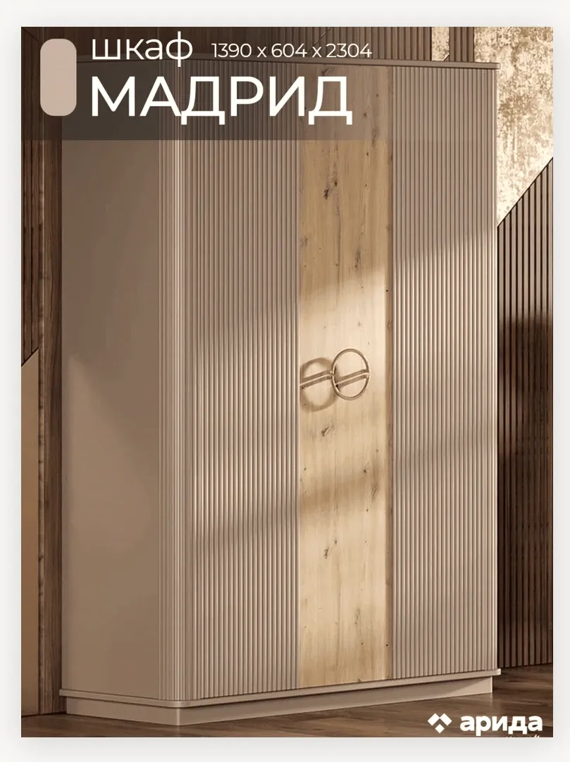 Шкаф «Мадрид» 3 дверный 2