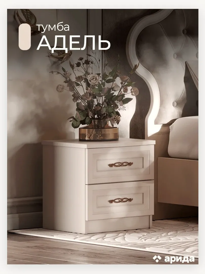 Тумба «Адель» прикроватная 2